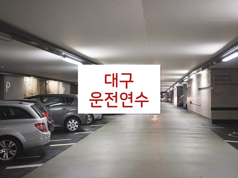 대구운전연수 후기