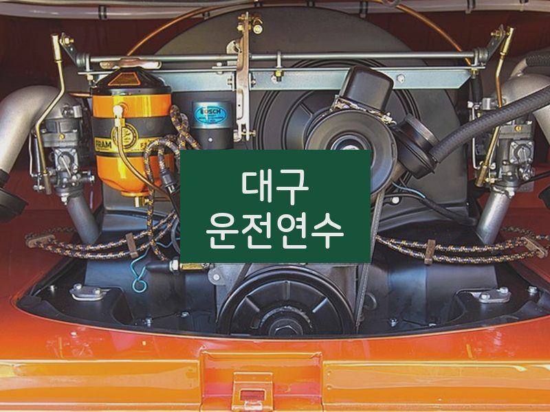 대구운전연수 후기