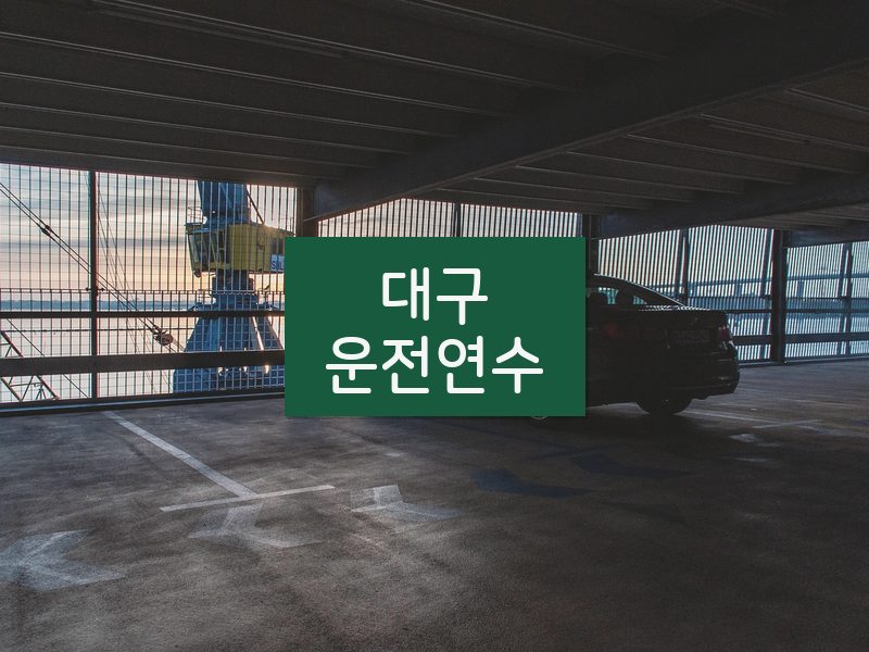 대구운전연수 후기