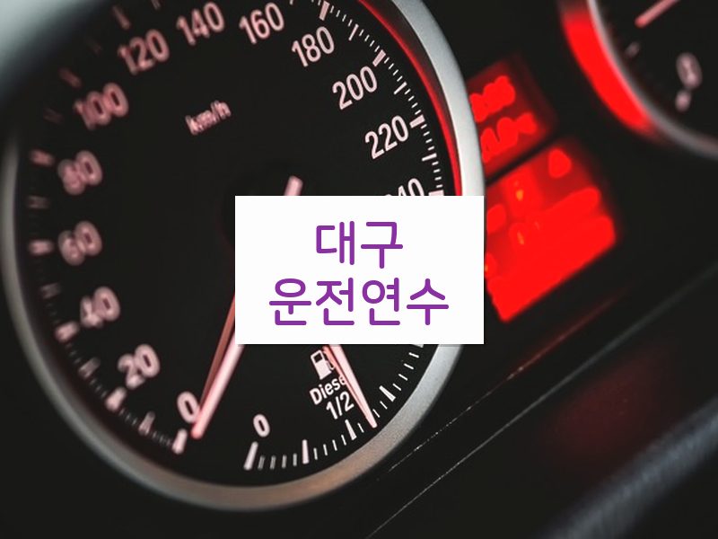 대구운전연수 후기