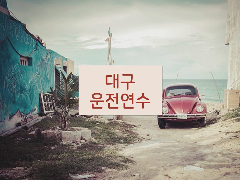 대구운전연수 후기