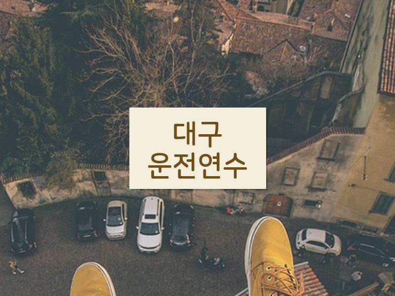 대구운전연수 후기