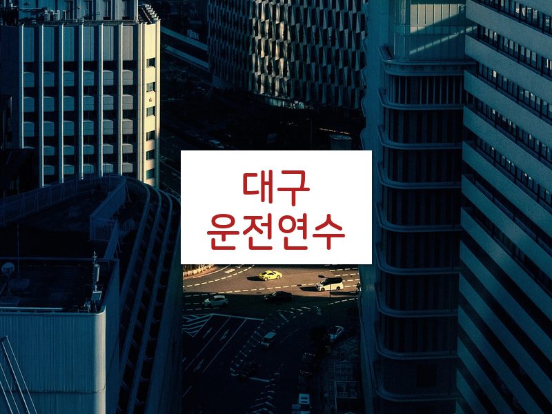 대구운전연수 후기