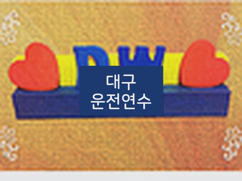 대구운전연수 후기