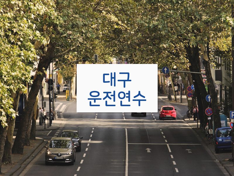대구운전연수 후기