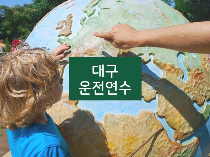 대구운전연수 후기