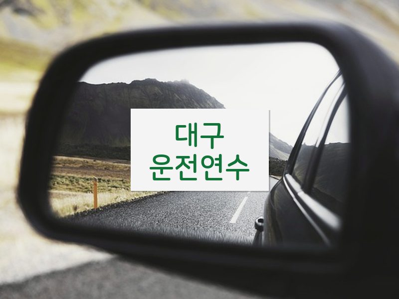 대구운전연수 후기