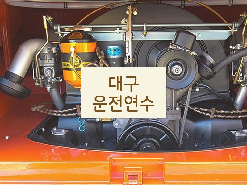 대구운전연수 후기