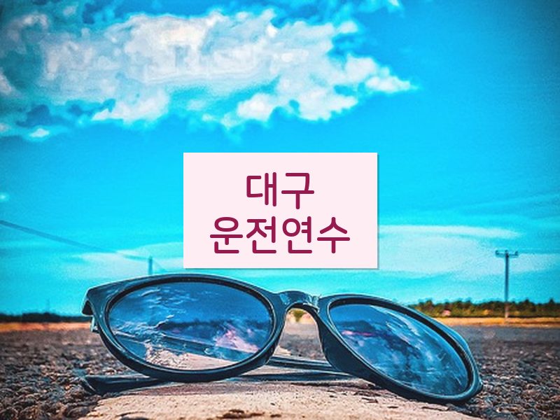 대구운전연수 후기