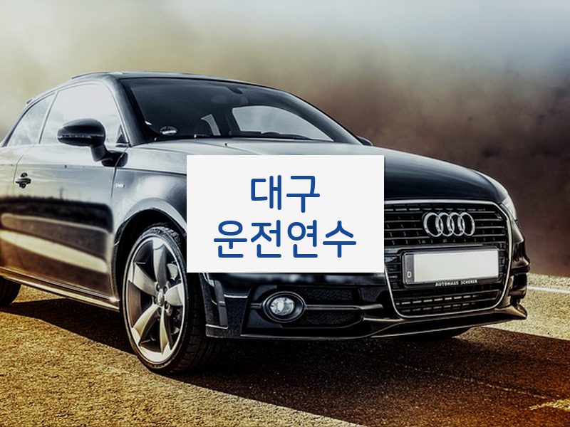 대구운전연수 후기