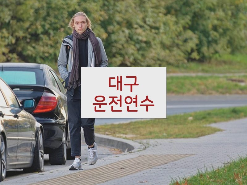 대구운전연수 후기