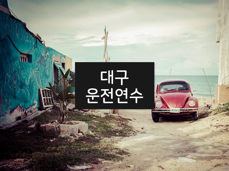 대구운전연수 후기
