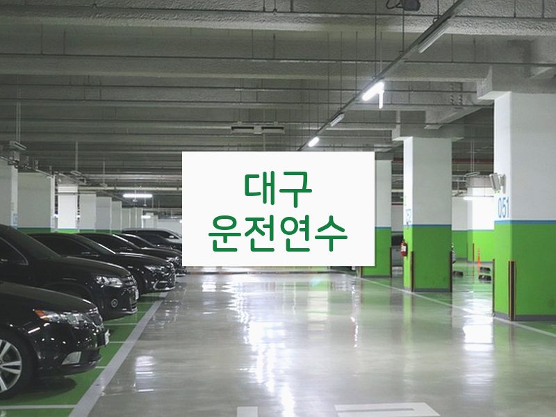 대구운전연수 후기