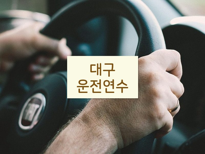 대구운전연수 후기