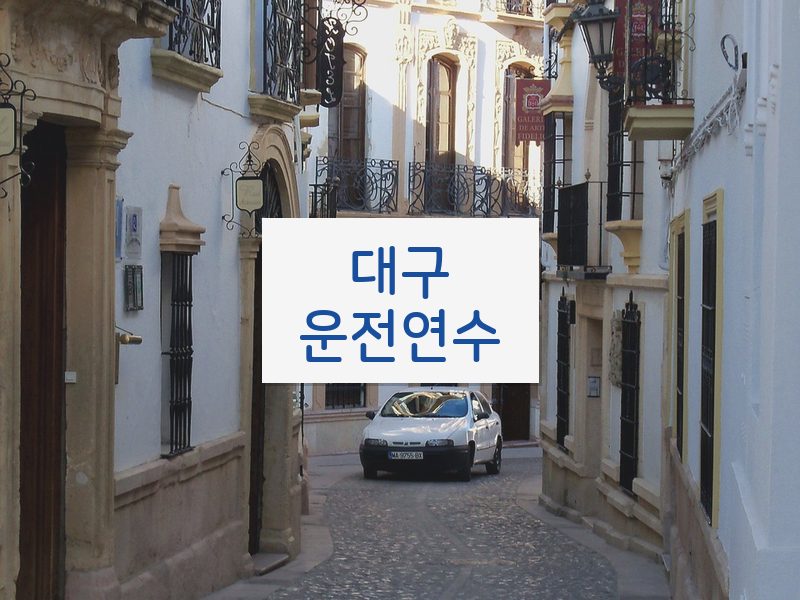 대구운전연수 후기