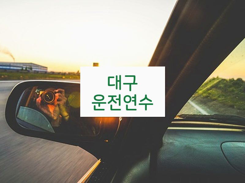 대구운전연수 후기