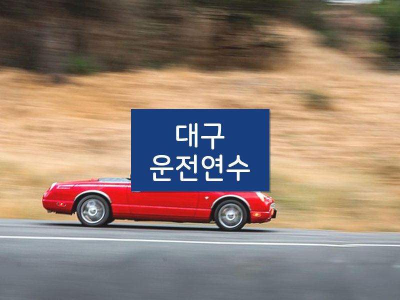대구운전연수 후기