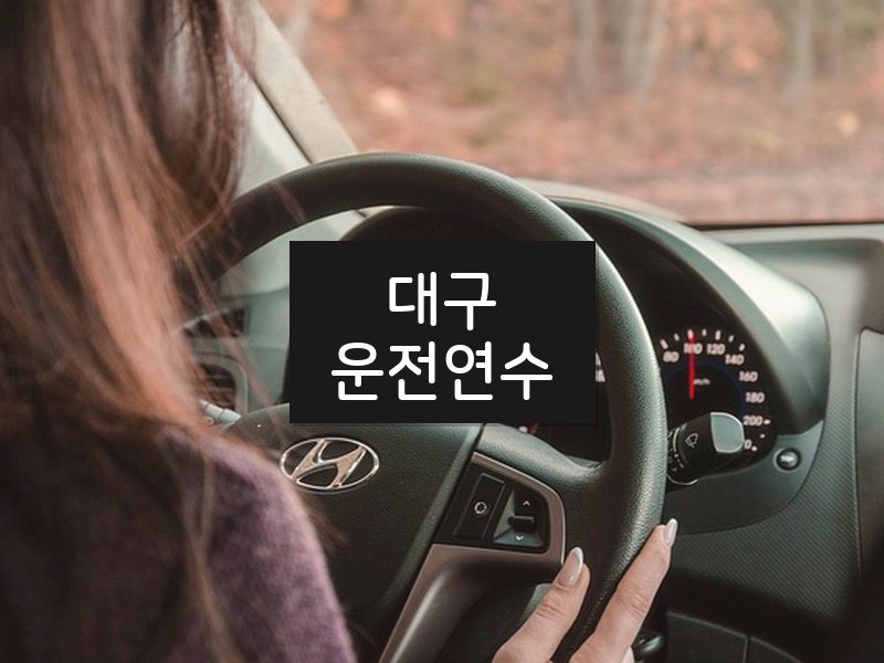 대구운전연수 후기