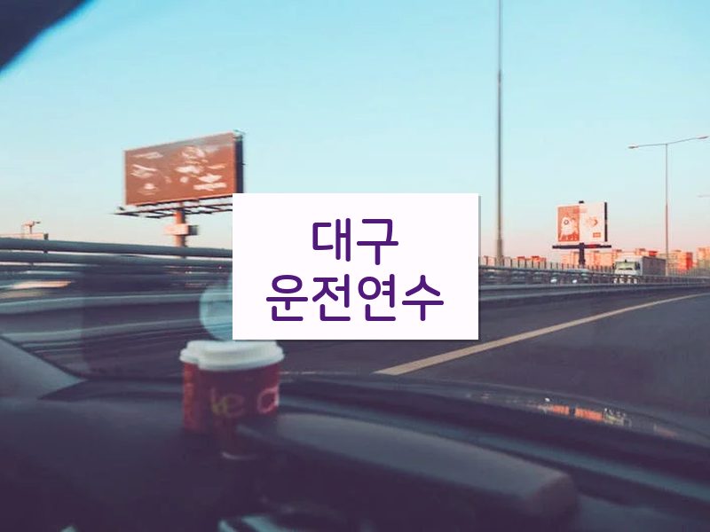 대구운전연수 후기