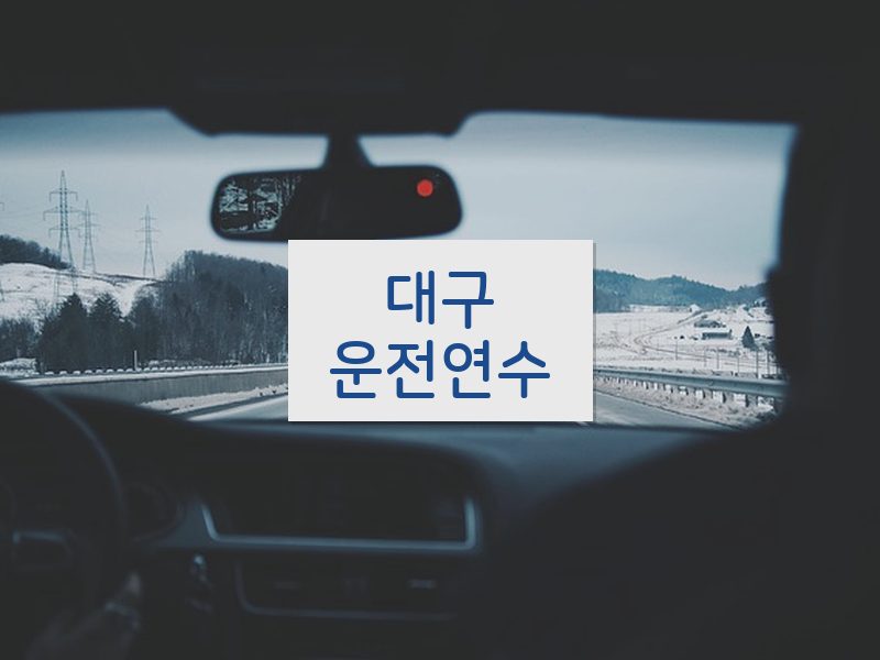 대구운전연수 후기