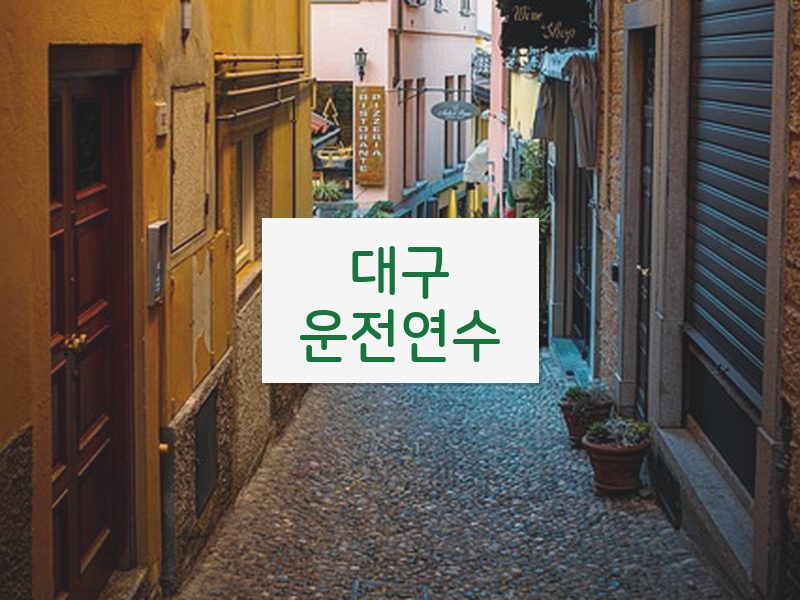 대구운전연수 후기