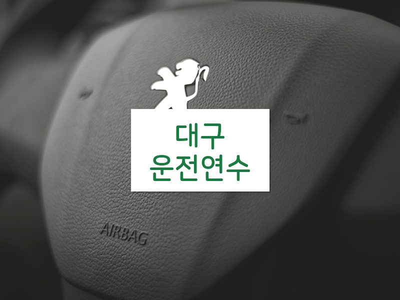 대구운전연수 후기