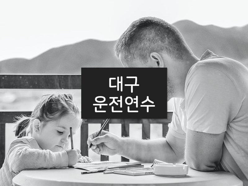 대구운전연수 후기