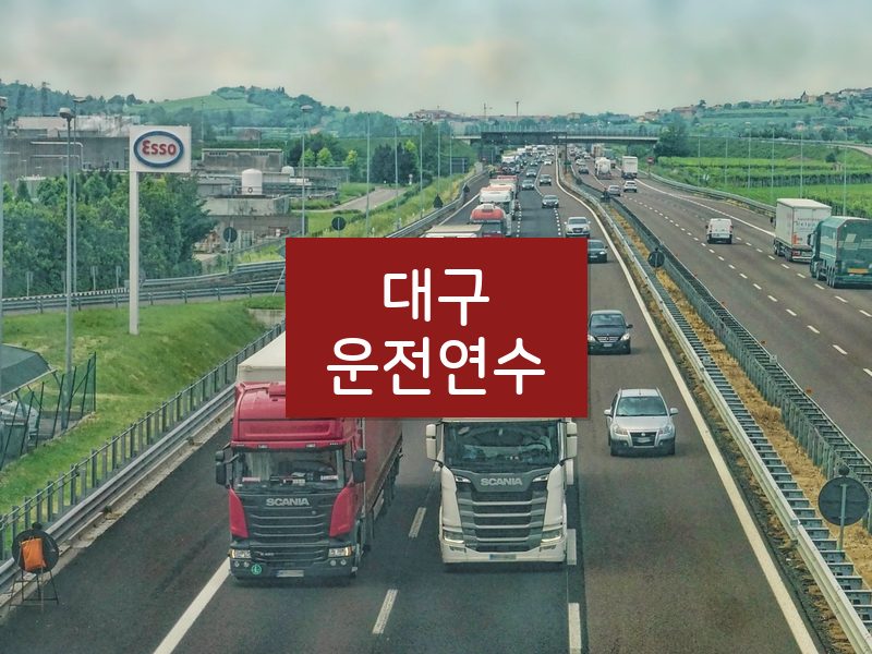 대구운전연수 후기