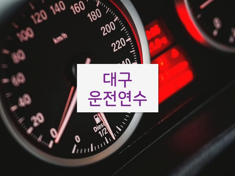대구운전연수 후기