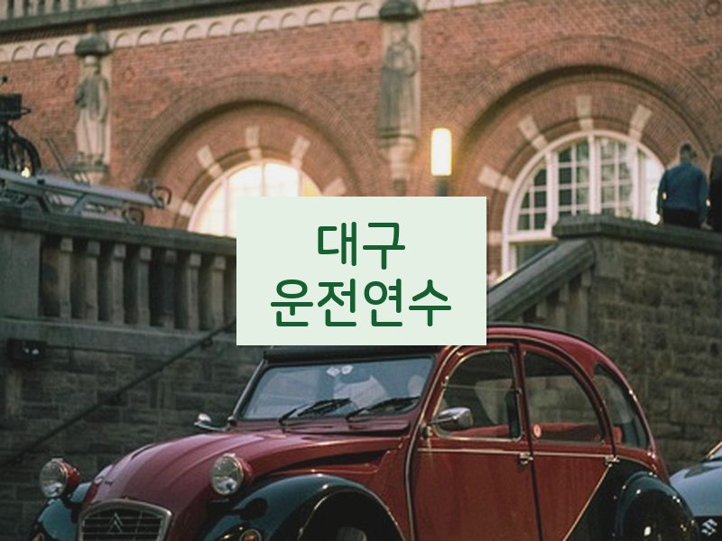 대구운전연수 후기