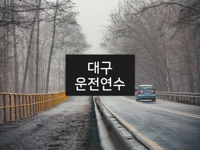 대구운전연수 후기