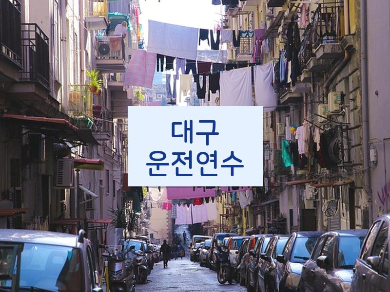 대구운전연수 후기