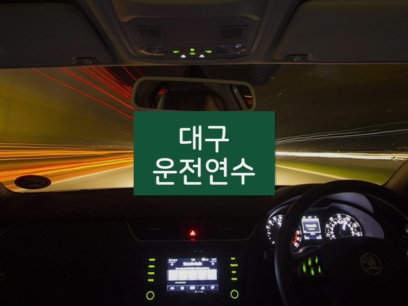대구운전연수 후기