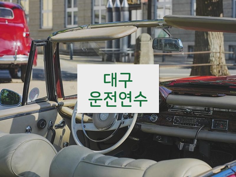 대구운전연수 후기