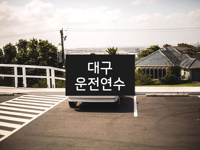 대구운전연수 후기