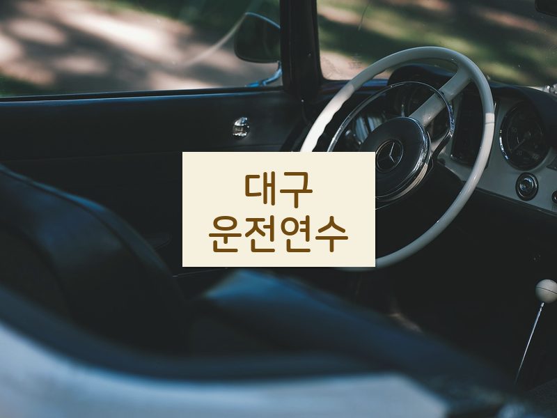 대구운전연수 후기