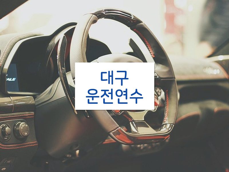 대구운전연수 후기