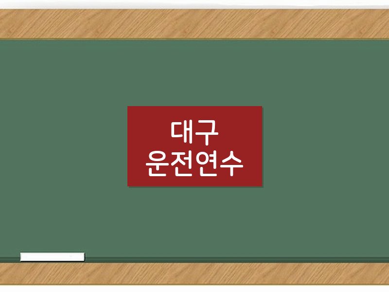 대구운전연수 후기