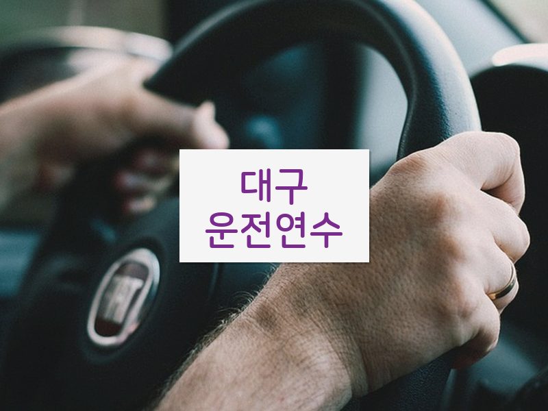 대구운전연수 후기