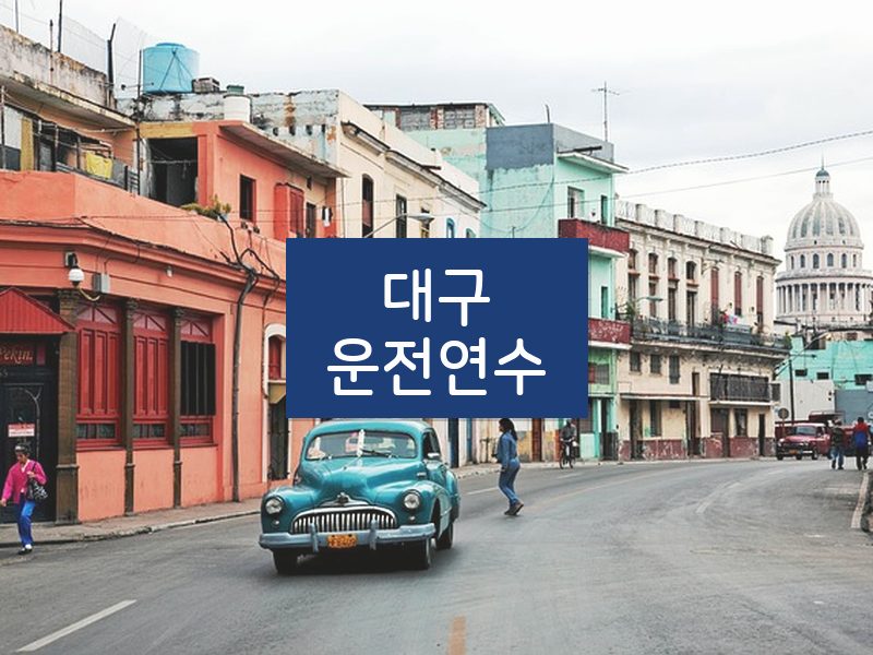 대구운전연수 후기