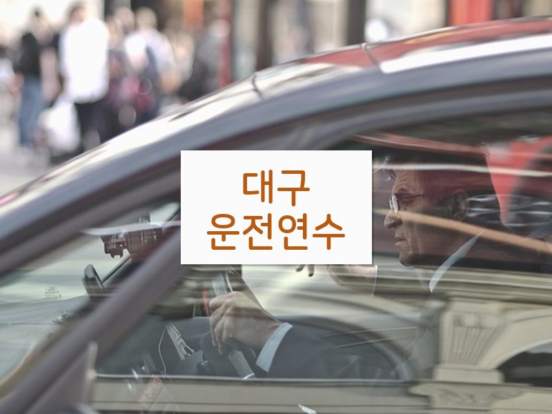 대구운전연수 후기