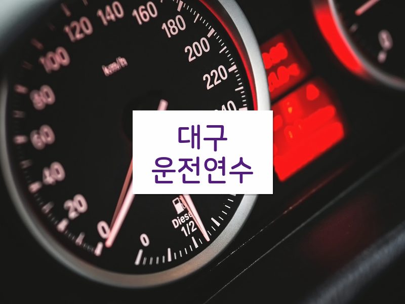 대구운전연수 후기