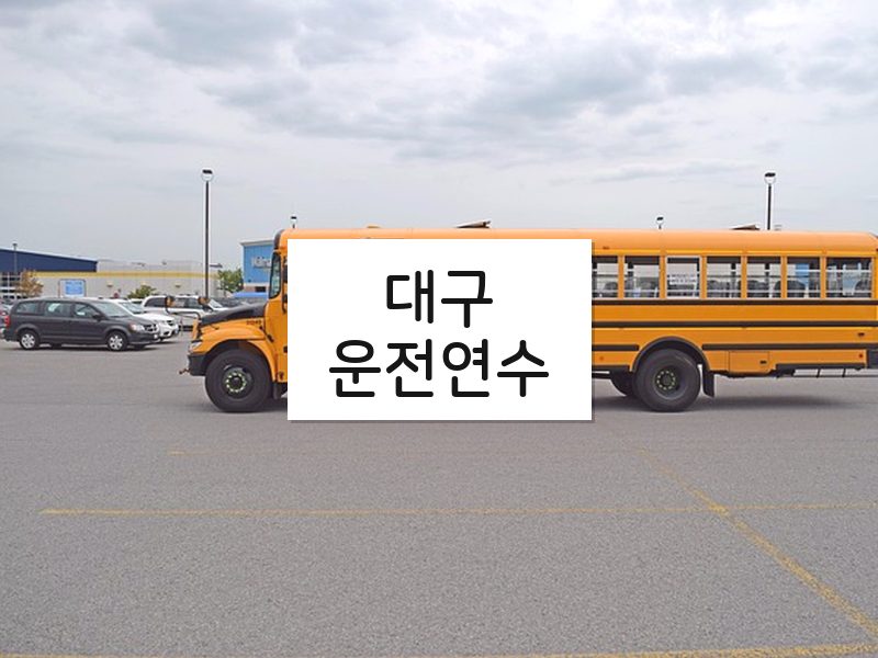 대구운전연수 후기