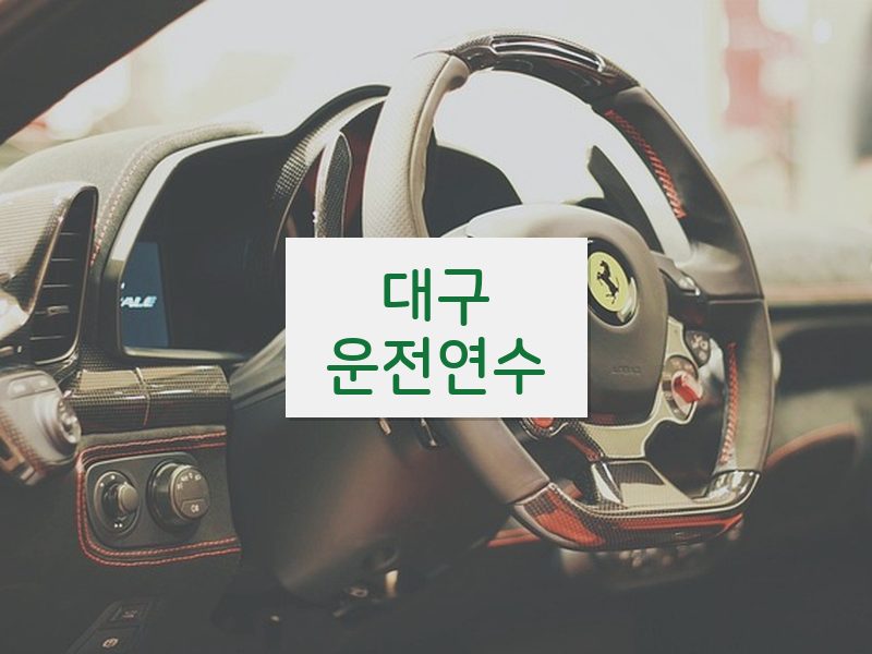 대구운전연수 후기