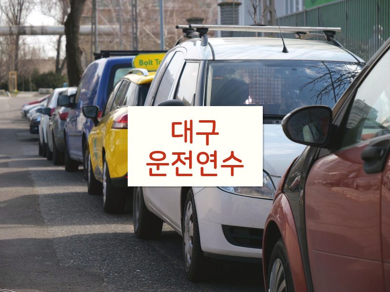 대구운전연수 후기