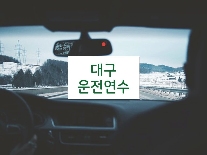 대구운전연수 후기