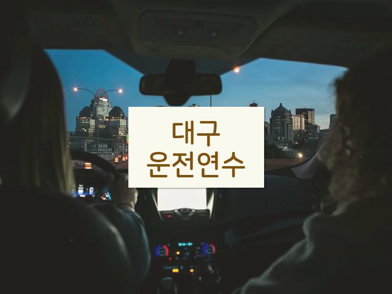 대구운전연수 후기