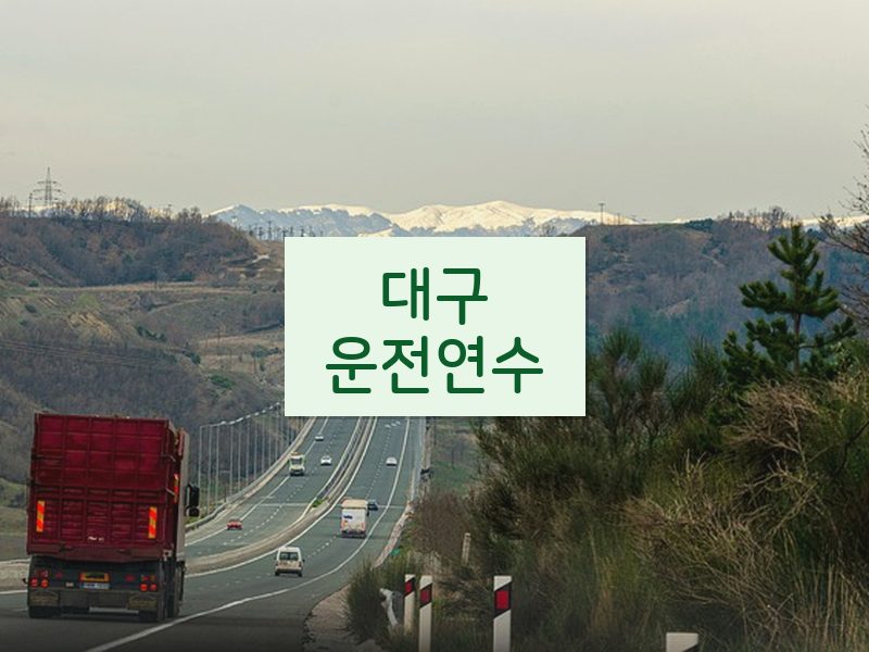 대구운전연수 후기
