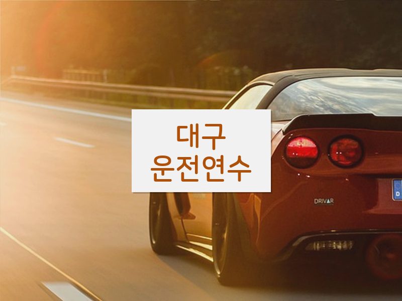 대구운전연수 후기