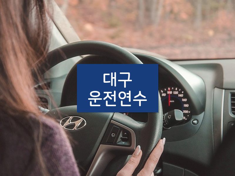 대구운전연수 후기